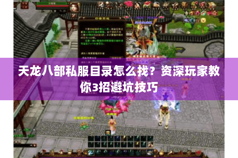 天龙八部私服目录怎么找？资深玩家教你3招避坑技巧