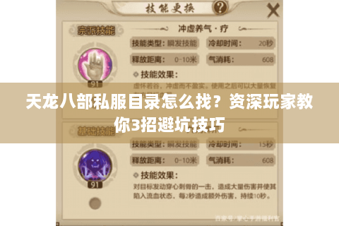 天龙八部私服目录怎么找？资深玩家教你3招避坑技巧