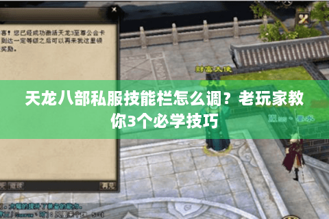 天龙八部私服技能栏怎么调?老玩家教你3个必学技巧 天龙八部私服技能栏怎么调?老玩家教你3个必学技巧