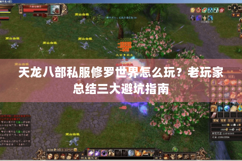 天龙八部私服修罗世界怎么玩？老玩家总结三大避坑指南