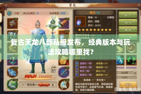 复古天龙八部私服发布,经典版本与玩法攻略哪里找? 复古天龙八部私服发布,经典版本与玩法攻略哪里找?