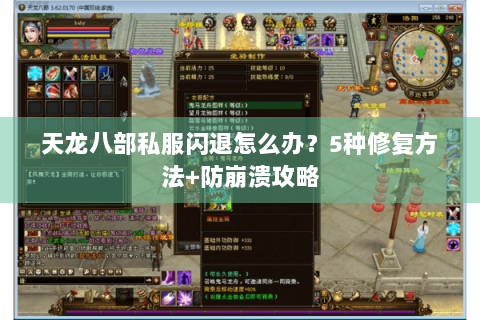 天龙八部私服闪退怎么办？5种修复方法+防崩溃攻略