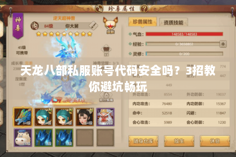 天龙八部私服账号代码安全吗?3招教你避坑畅玩 天龙八部私服账号代码安全吗?3招教你避坑畅玩