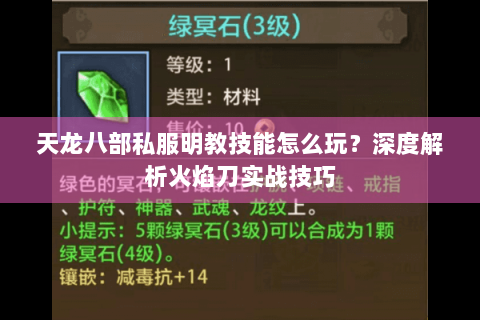 天龙八部私服明教技能怎么玩?深度解析火焰刀实战技巧 天龙八部私服明教技能怎么玩?深度解析火焰刀实战技巧