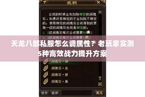 天龙八部私服怎么调属性?老玩家实测5种高效战力提升方案 天龙八部私服怎么调属性?老玩家实测5种高效战力提升方案