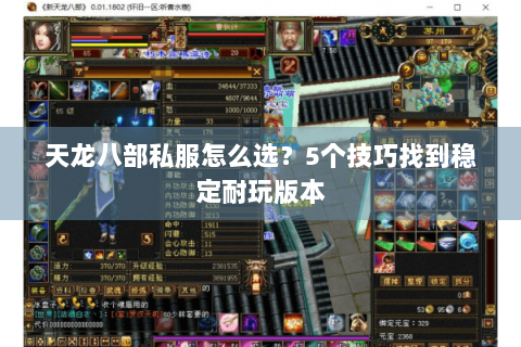 天龙八部私服怎么选?5个技巧找到稳定耐玩版本 天龙八部私服怎么选?5个技巧找到稳定耐玩版本