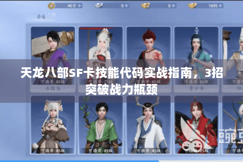 天龙八部SF卡技能代码实战指南,3招突破战力瓶颈 天龙八部SF卡技能代码实战指南,3招突破战力瓶颈