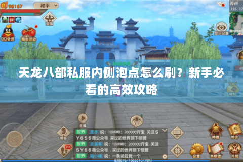 天龙八部私服内侧泡点怎么刷？新手必看的高效攻略