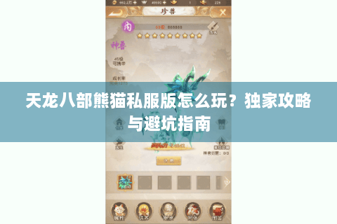 天龙八部熊猫私服版怎么玩?独家攻略与避坑指南 天龙八部熊猫私服版怎么玩?独家攻略与避坑指南
