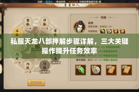 私服天龙八部押解步骤详解，三大关键操作提升任务效率