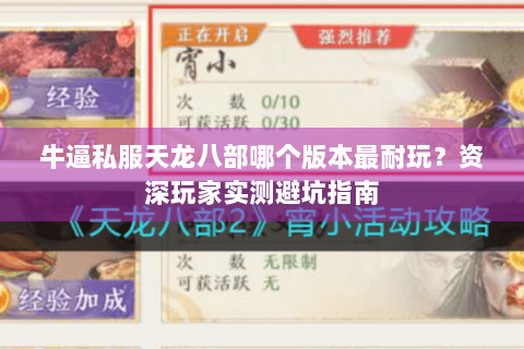 牛逼私服天龙八部哪个版本最耐玩?资深玩家实测避坑指南 牛逼私服天龙八部哪个版本最耐玩?资深玩家实测避坑指南