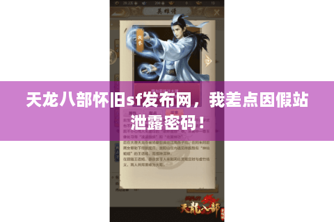 天龙八部怀旧sf发布网，我差点因假站泄露密码！