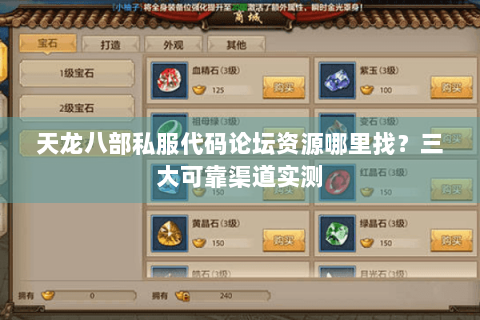 天龙八部私服代码论坛资源哪里找?三大可靠渠道实测 天龙八部私服代码论坛资源哪里找?三大可靠渠道实测