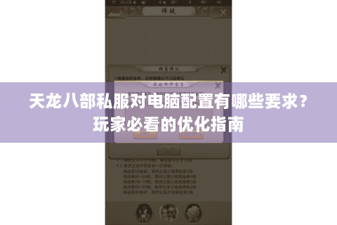 天龙八部私服对电脑配置有哪些要求？玩家必看的优化指南