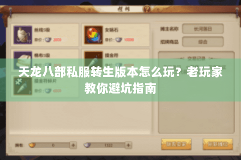 天龙八部私服转生版本怎么玩？老玩家教你避坑指南