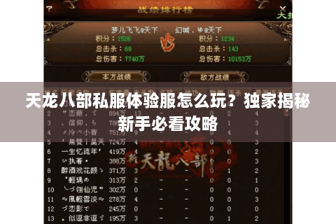 天龙八部私服体验服怎么玩？独家揭秘新手必看攻略