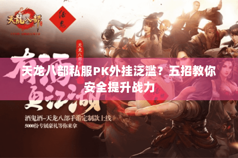 天龙八部私服PK外挂泛滥?五招教你安全提升战力 天龙八部私服PK外挂泛滥?五招教你安全提升战力