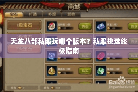 天龙八部私服玩哪个版本?私服挑选终极指南 天龙八部私服玩哪个版本?私服挑选终极指南