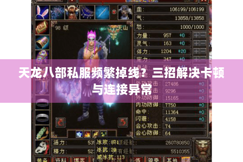 天龙八部私服频繁掉线？三招解决卡顿与连接异常