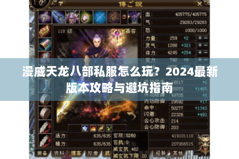 漫威天龙八部私服怎么玩?2024最新版本攻略与避坑指南 漫威天龙八部私服怎么玩?2024最新版本攻略与避坑指南