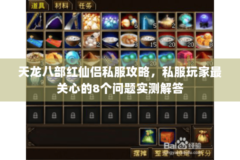 天龙八部红仙侣私服攻略，私服玩家最关心的8个问题实测解答