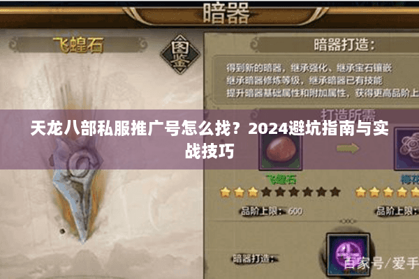 天龙八部私服推广号怎么找?2024避坑指南与实战技巧 天龙八部私服推广号怎么找?2024避坑指南与实战技巧