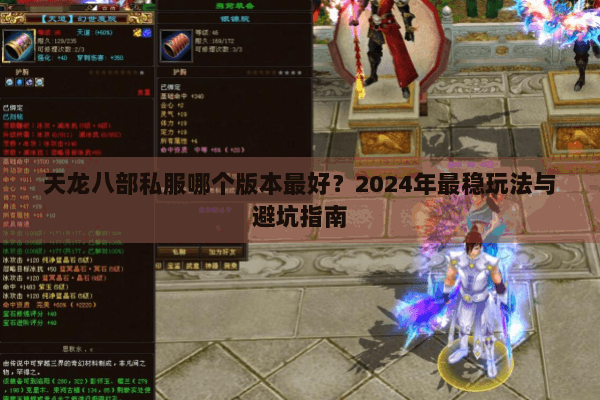 天龙八部私服哪个版本最好?2024年最稳玩法与避坑指南 天龙八部私服哪个版本最好?2024年最稳玩法与避坑指南