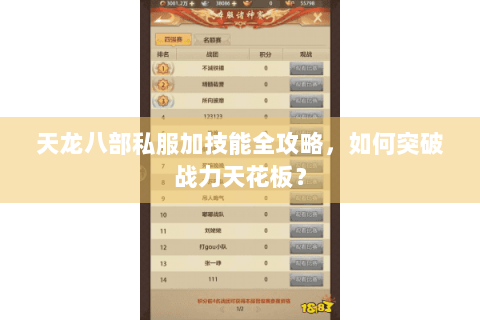 天龙八部私服加技能全攻略，如何突破战力天花板？