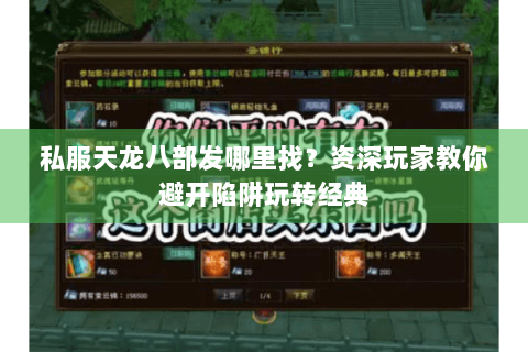 私服天龙八部发哪里找？资深玩家教你避开陷阱玩转经典