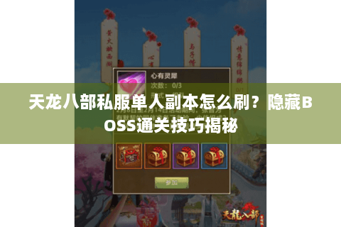 天龙八部私服单人副本怎么刷？隐藏BOSS通关技巧揭秘