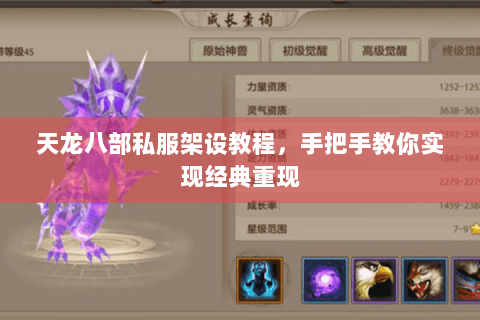 天龙八部私服架设教程，手把手教你实现经典重现