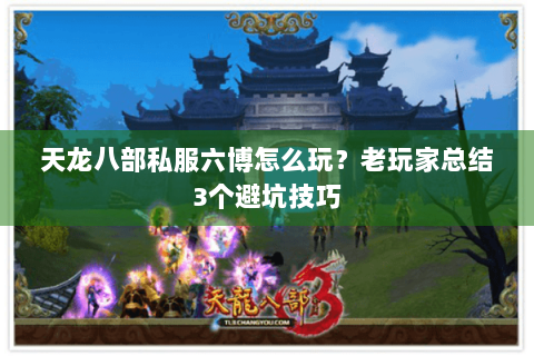 天龙八部私服六博怎么玩？老玩家总结3个避坑技巧