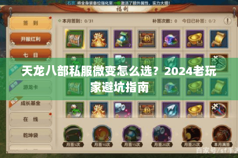 天龙八部私服微变怎么选？2024老玩家避坑指南