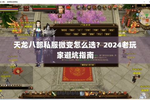 天龙八部私服微变怎么选？2024老玩家避坑指南