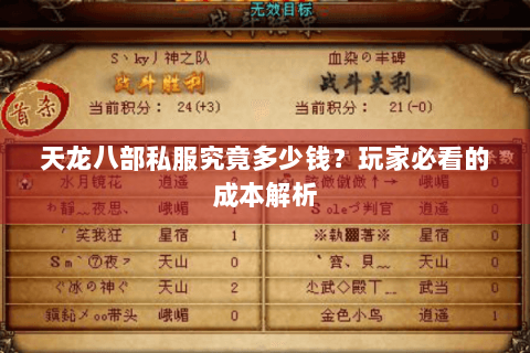 天龙八部私服究竟多少钱?玩家必看的成本解析 天龙八部私服究竟多少钱?玩家必看的成本解析