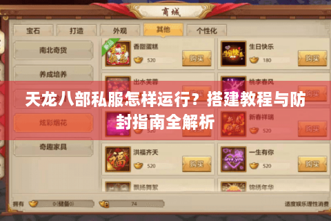 天龙八部私服怎样运行?搭建教程与防封指南全解析 天龙八部私服怎样运行?搭建教程与防封指南全解析