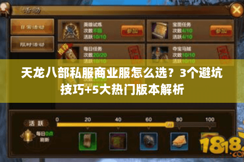天龙八部私服商业服怎么选？3个避坑技巧+5大热门版本解析