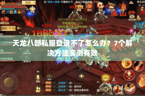 天龙八部私服登录不了怎么办？7个解决方法实测有效