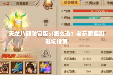 天龙八部防官版sf怎么选?老玩家实测避坑指南 天龙八部防官版sf怎么选?老玩家实测避坑指南