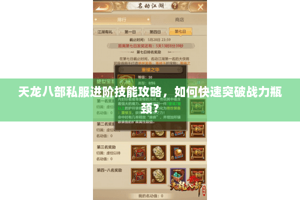 天龙八部私服进阶技能攻略,如何快速突破战力瓶颈? 天龙八部私服进阶技能攻略,如何快速突破战力瓶颈?