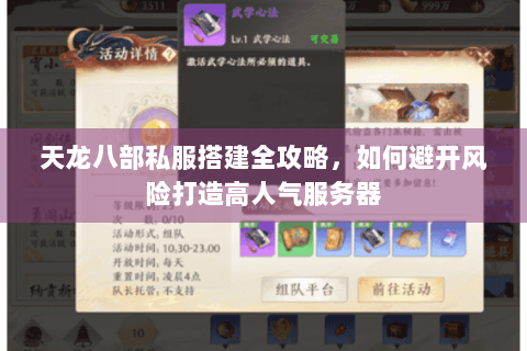 天龙八部私服搭建全攻略,如何避开风险打造高人气服务器 天龙八部私服搭建全攻略,如何避开风险打造高人气服务器