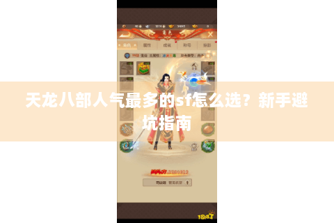 天龙八部人气最多的sf怎么选?新手避坑指南 天龙八部人气最多的sf怎么选?新手避坑指南