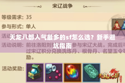 天龙八部人气最多的sf怎么选?新手避坑指南 天龙八部人气最多的sf怎么选?新手避坑指南