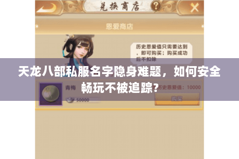 天龙八部私服名字隐身难题，如何安全畅玩不被追踪？