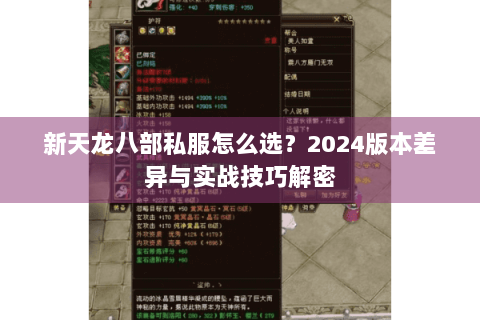 新天龙八部私服怎么选？2024版本差异与实战技巧解密