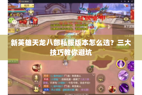 新英雄天龙八部私服版本怎么选？三大技巧教你避坑