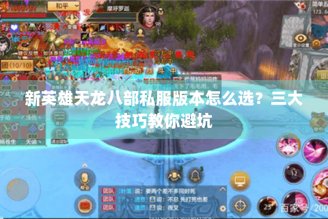 新英雄天龙八部私服版本怎么选？三大技巧教你避坑