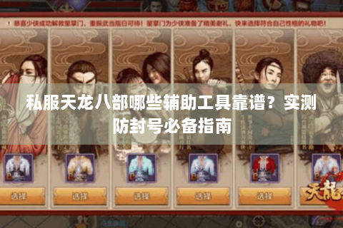 私服天龙八部哪些辅助工具靠谱？实测防封号必备指南