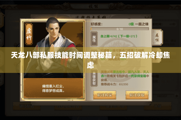 天龙八部私服技能时间调整秘籍，五招破解冷却焦虑