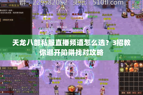 天龙八部私服直播频道怎么选？3招教你避开陷阱找对攻略